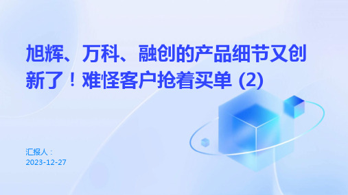 旭辉、万科、融创的产品细节又创新了!难怪客户抢着买单+(2)