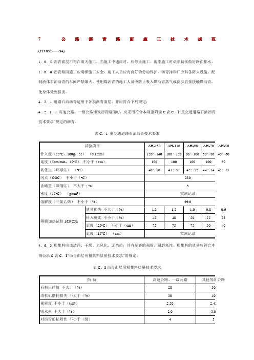 公路沥青路面施工技术规范