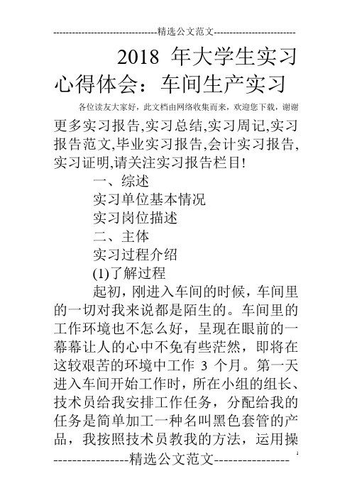 2018年大学生实习心得体会:车间生产实习