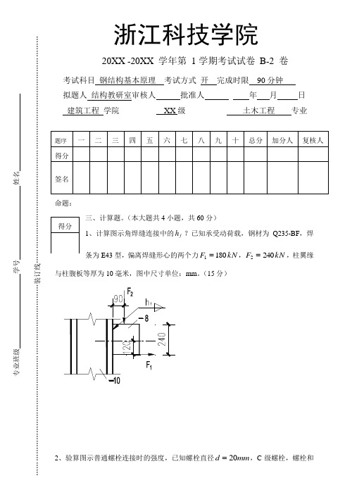 浙江科技学院大三土木工程专业钢结构试卷及答案