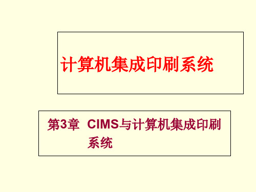 计算机集成印刷系统3--CIMS与计算机集成印刷系统课件