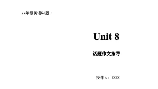 人教版八年级上册英语课件：Unit8 话题作文指导