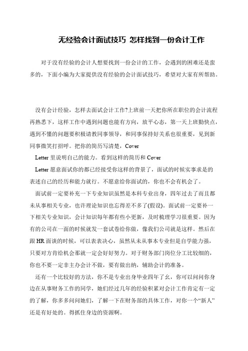 无经验会计面试技巧 怎样找到一份会计工作