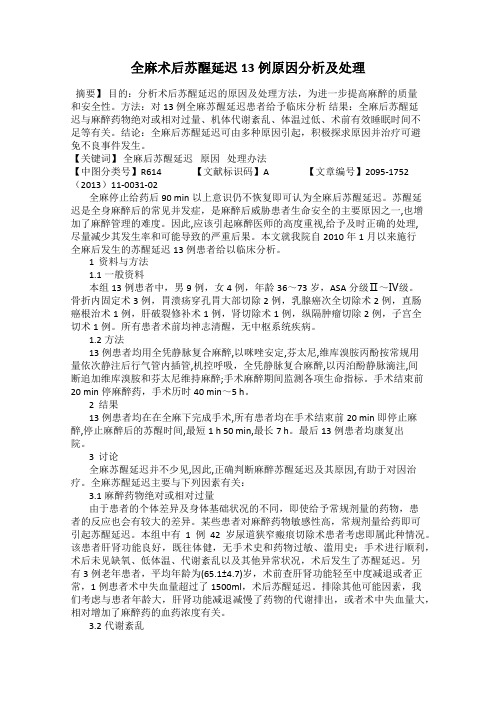 全麻术后苏醒延迟13例原因分析及处理