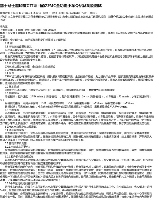 基于马士基印度GTI项目的ZPMC全功能小车介绍及功能测试