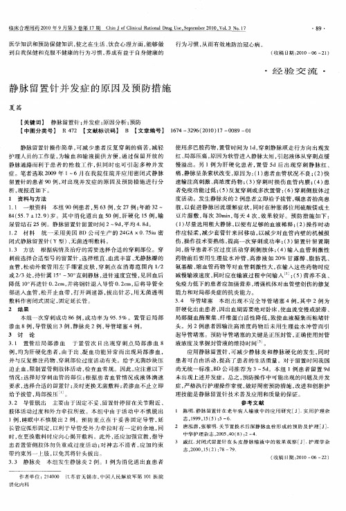 静脉留置针并发症的原因及预防措施