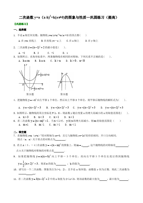 二次函数y=a(x-h)2+k(a≠0)的图象与性质—巩固练习(提高)