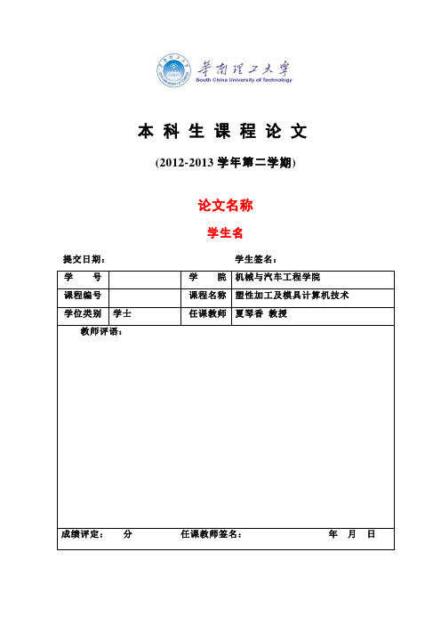 华南理工大学本科生课程论文模板