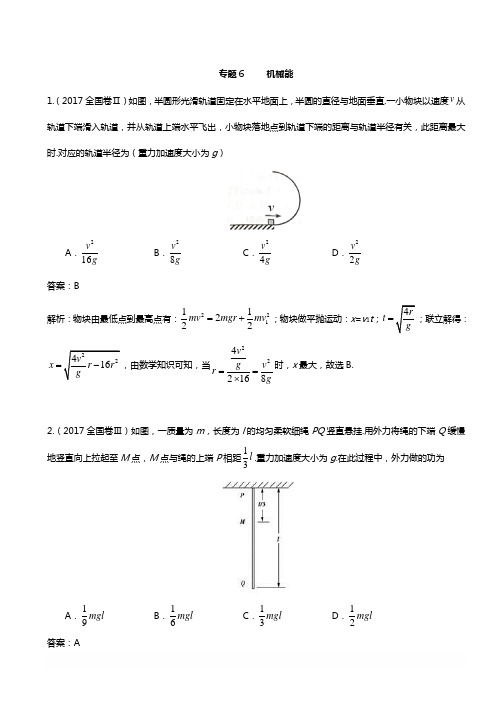 2018年高考物理复习真题训练  6机械能--含答案解析