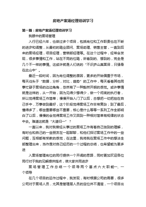 房地产案场经理培训学习