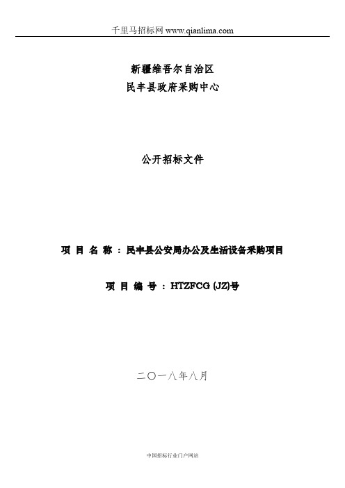 公安局办公及生活设备采购项目竞争性谈判招投标书范本