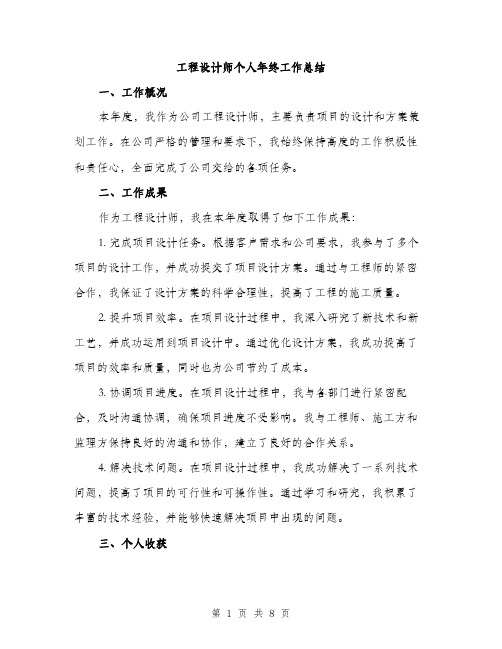 工程设计师个人年终工作总结