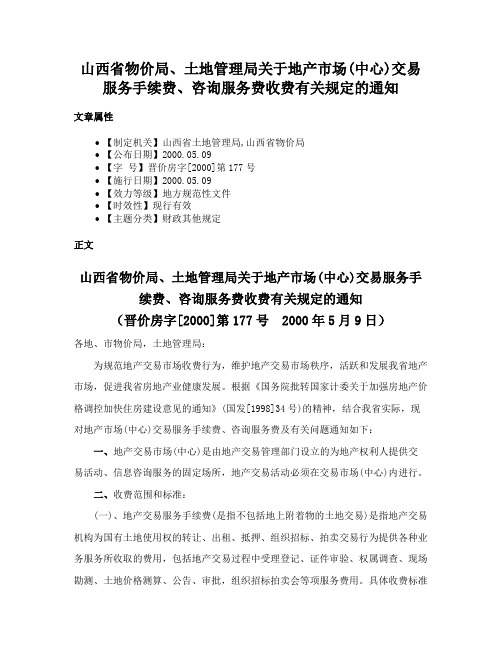 山西省物价局、土地管理局关于地产市场(中心)交易服务手续费、咨询服务费收费有关规定的通知