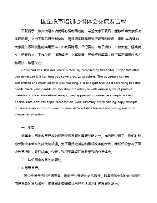 国企改革培训心得体会交流发言稿