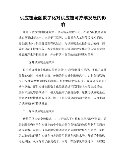 供应链金融数字化对供应链可持续发展的影响