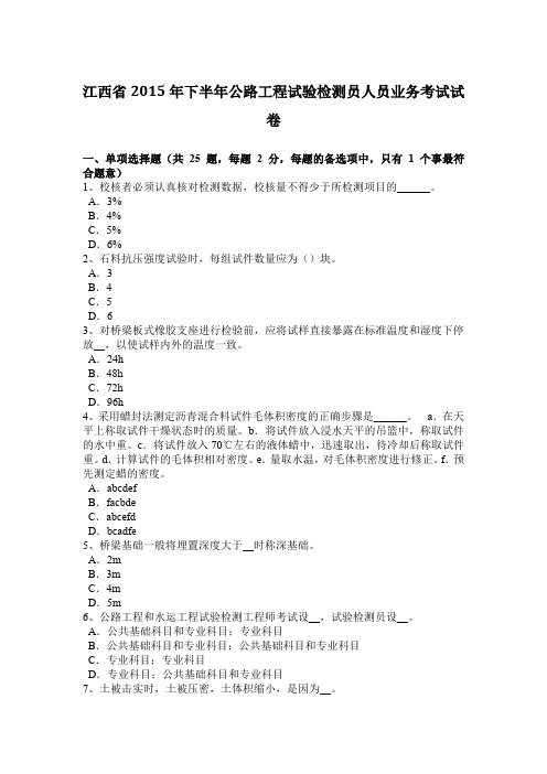 江西省2015年下半年公路工程试验检测员人员业务考试试卷