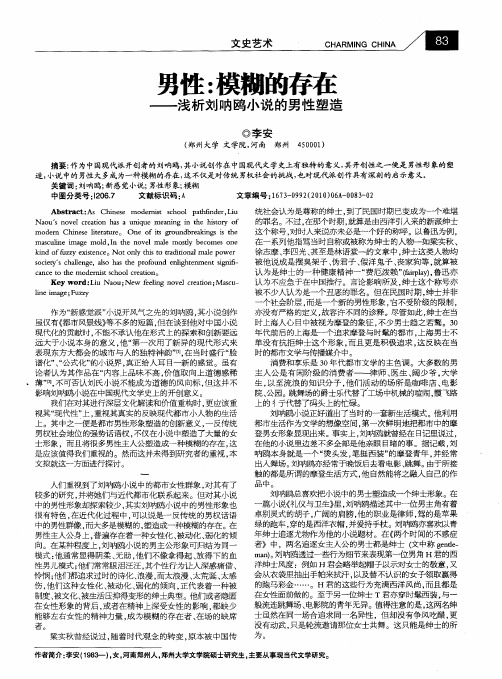 男性:模糊的存在——浅析刘呐鸥小说的男性塑造