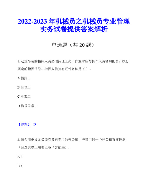 2022-2023年机械员之机械员专业管理实务试卷提供答案解析