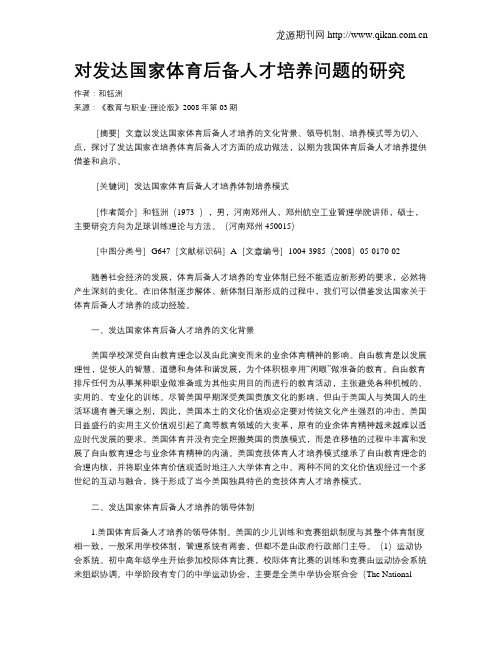 对发达国家体育后备人才培养问题的研究.doc