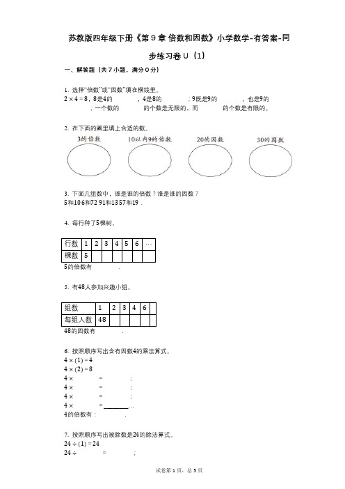 苏教版四年级下册《第9章_倍数和因数》小学数学-有答案-同步练习卷U(1)