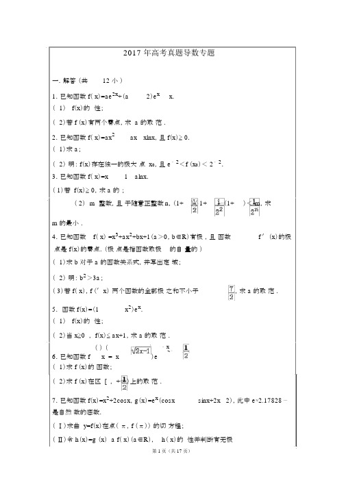 (完整word版)高考数学真题导数专题及答案(2)