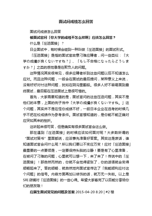 面试问成绩怎么回答