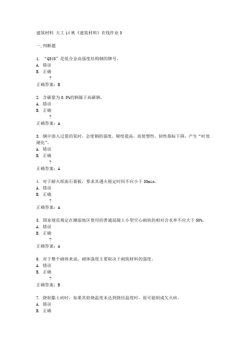 大工14秋《建筑材料》在线作业3答案