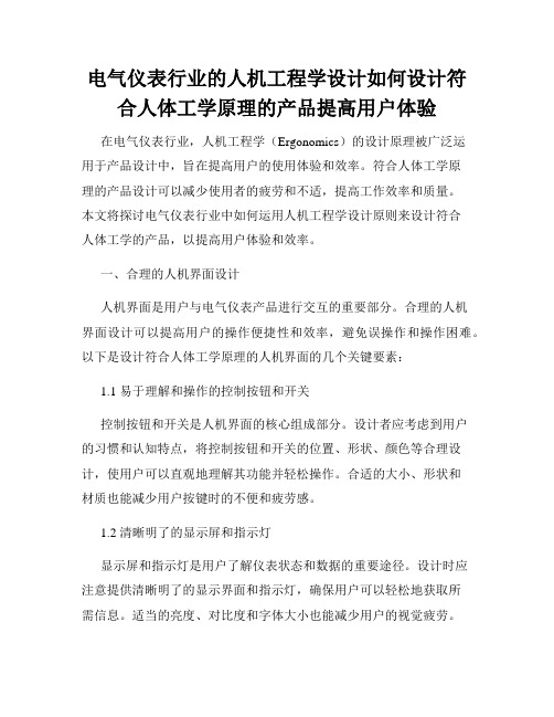 电气仪表行业的人机工程学设计如何设计符合人体工学原理的产品提高用户体验