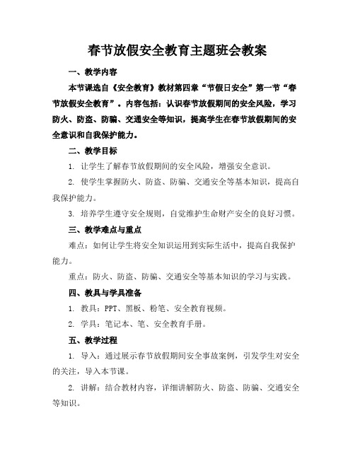 春节放假安全教育主题班会教案