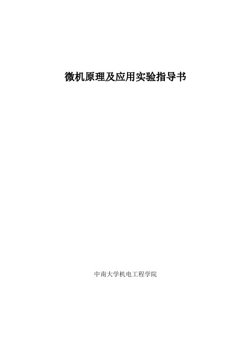 微机原理及应用实验指导书(2013)解析