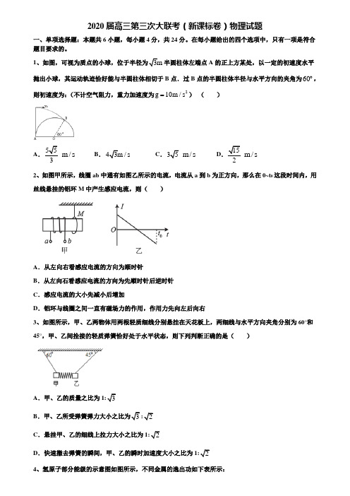 2020届高三第三次大联考(新课标卷)物理试题含解析〖附15套高考模拟卷〗