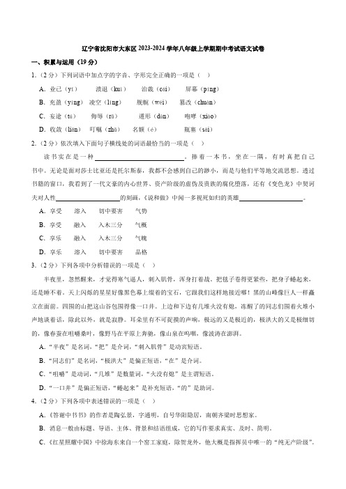 辽宁省沈阳市大东区2023-2024学年八年级上学期期中考试语文试卷(解析版)