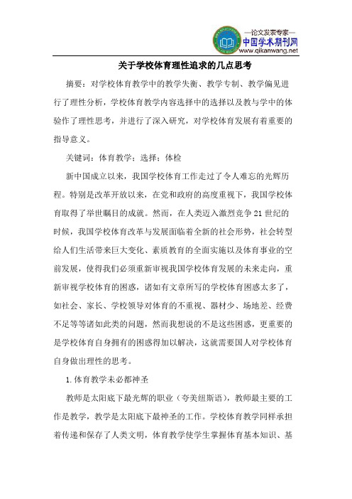 关于学校体育理性追求的几点思考