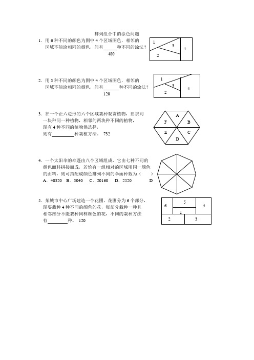 排列组合中的涂色问题