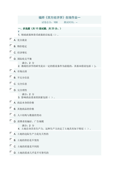 福师《西方经济学》在线作业一(附参考答案)