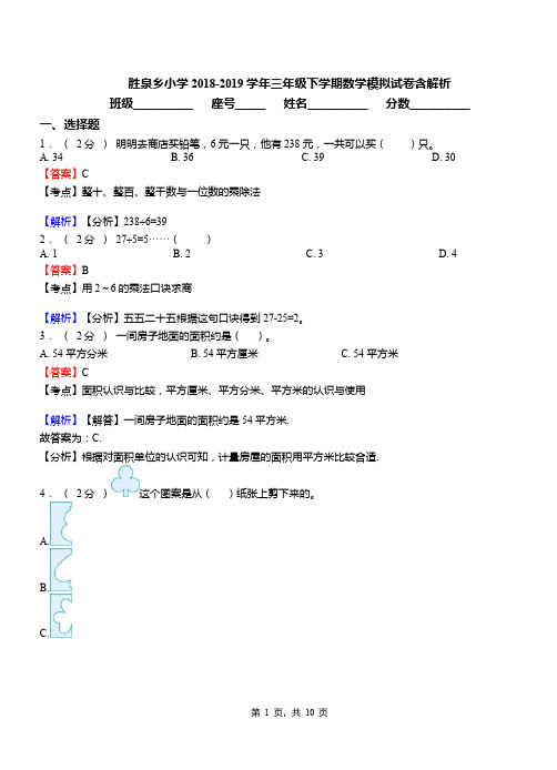 胜泉乡小学2018-2019学年三年级下学期数学模拟试卷含解析