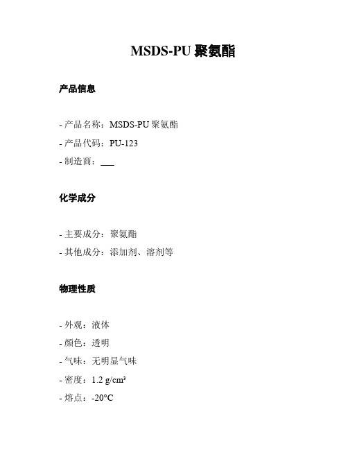 MSDS-PU聚氨酯