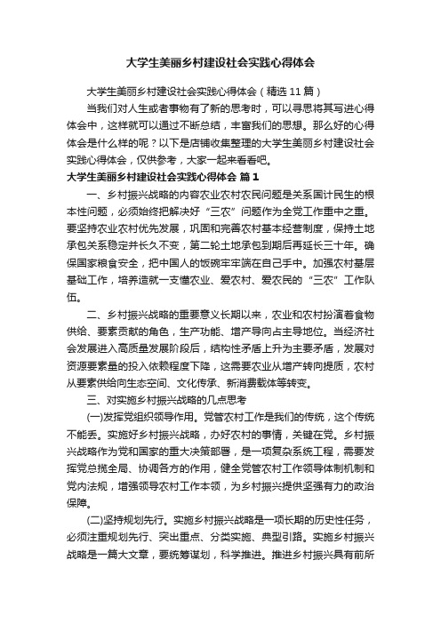 大学生美丽乡村建设社会实践心得体会