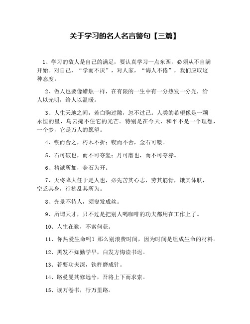 关于学习的名人名言警句【三篇】