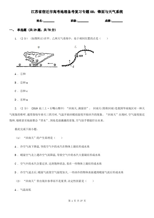 江苏省宿迁市高考地理备考复习专题08:锋面与天气系统