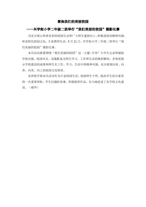 聚焦我们的美丽校园——兴学街小学二年级二班举行“我们美丽的校园”摄影比赛