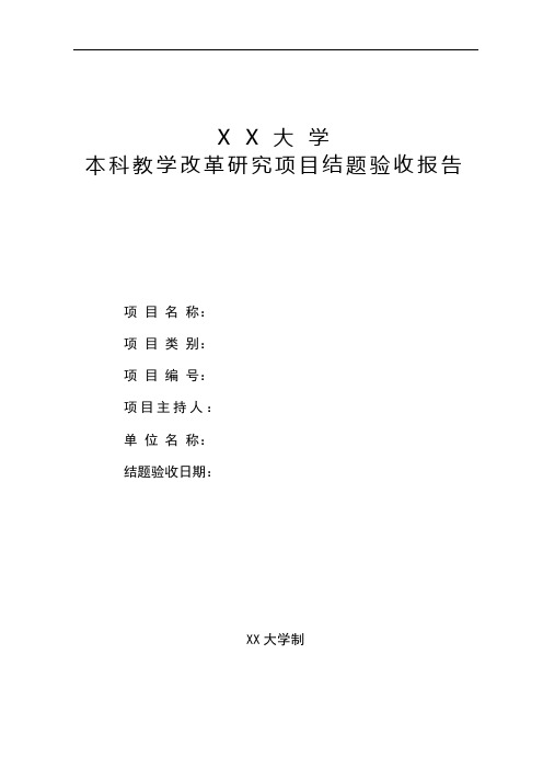 XX大学关于本科教学改革研究项目结题的验收报告