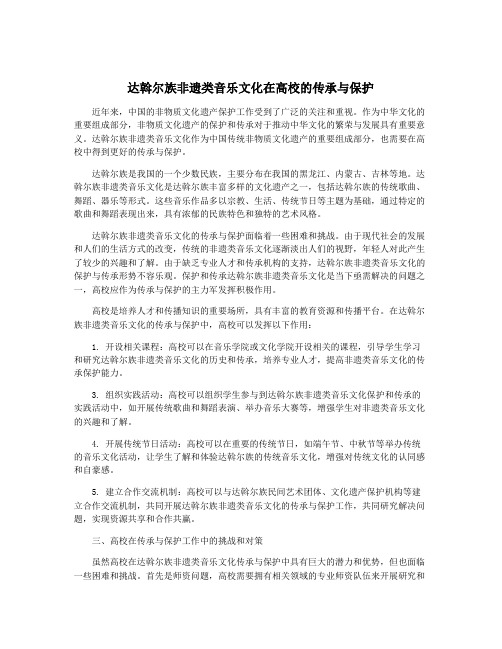 达斡尔族非遗类音乐文化在高校的传承与保护