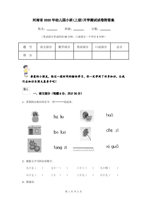 河南省2020年幼儿园小班(上册)开学测试试卷附答案