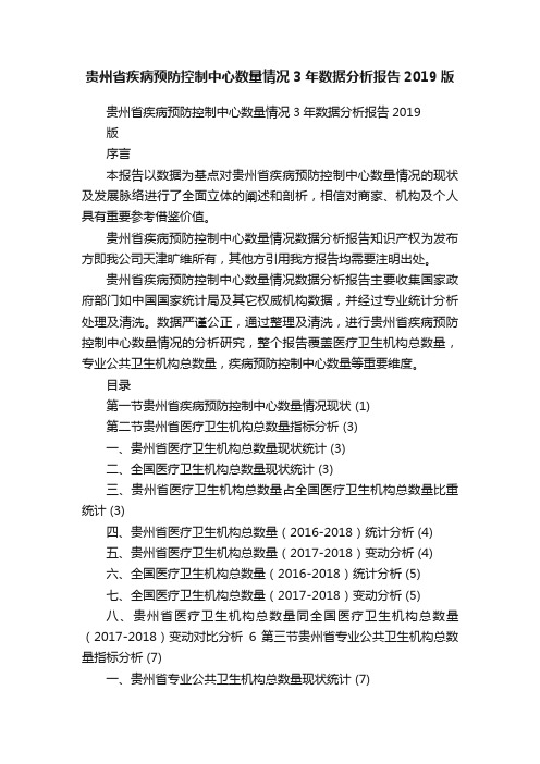 贵州省疾病预防控制中心数量情况3年数据分析报告2019版