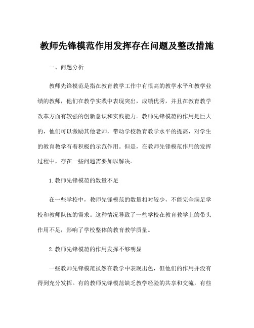 教师先锋模范作用发挥存在问题及整改措施