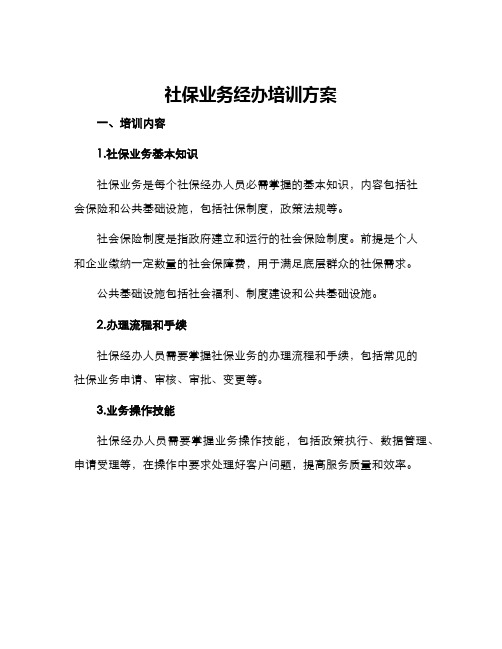 社保业务经办培训方案