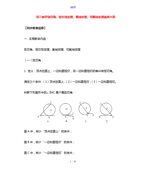 九年级数学弦切角、相交弦定理、割线定理、切割线定理首师大版知识精讲