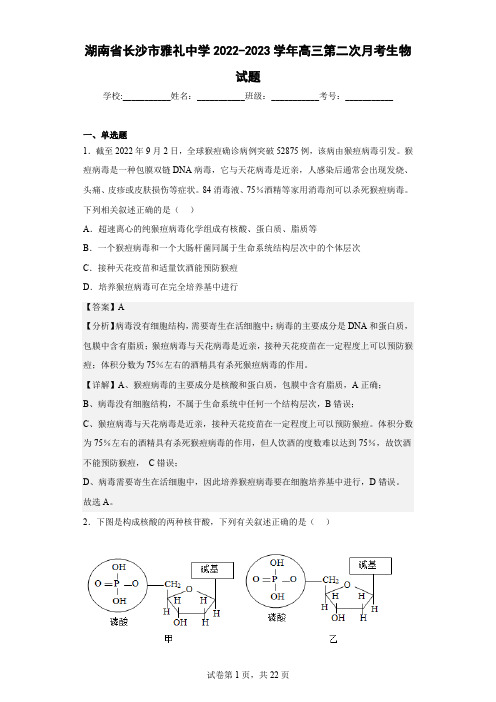 2022-2023学年湖南省长沙市雅礼中学高三第二次月考生物试题(解析版)