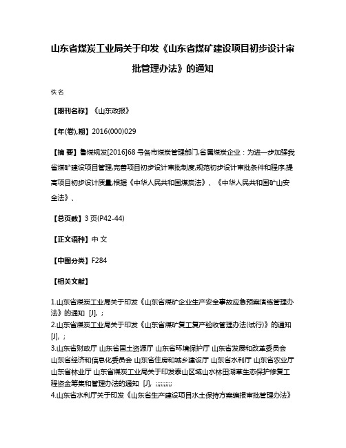 山东省煤炭工业局关于印发《山东省煤矿建设项目初步设计审批管理办法》的通知